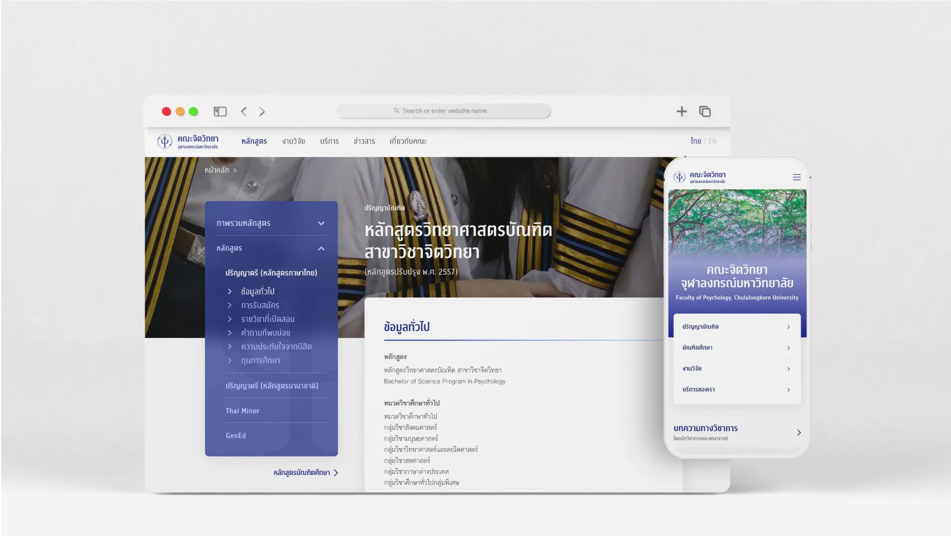 Faculty of Psychology page for its Bachelor of Science in Psychology, in Thai on desktop, beside the mobile home page